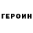 ГЕРОИН Heroin Adam Reys