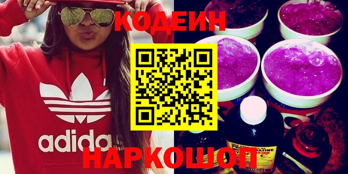 Боровичи  Кодеин Purple Drank  Кодеиновый сироп Lean Purple Drank  Вход с VPN 